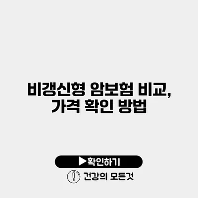 비갱신형 암보험 비교, 가격 확인 방법