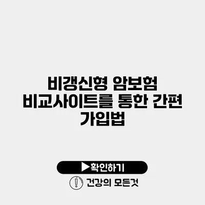 비갱신형 암보험 비교사이트를 통한 간편 가입법