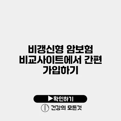 비갱신형 암보험 비교사이트에서 간편 가입하기