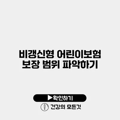 비갱신형 어린이보험 보장 범위 파악하기