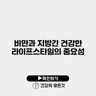 비만과 지방간 건강한 라이프스타일의 중요성