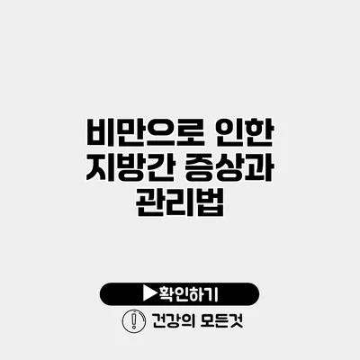 비만으로 인한 지방간 증상과 관리법