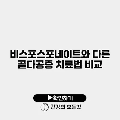 비스포스포네이트와 다른 골다공증 치료법 비교