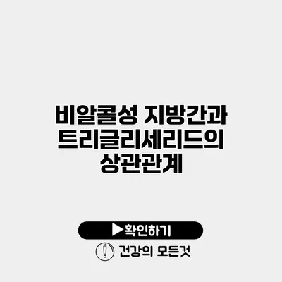 비알콜성 지방간과 트리글리세리드의 상관관계