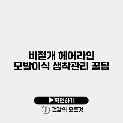 비절개 헤어라인 모발이식 생착관리 꿀팁