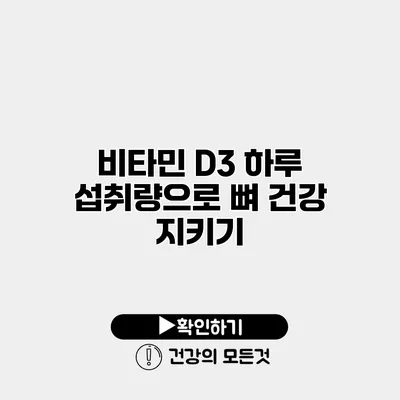 비타민 D3 하루 섭취량으로 뼈 건강 지키기