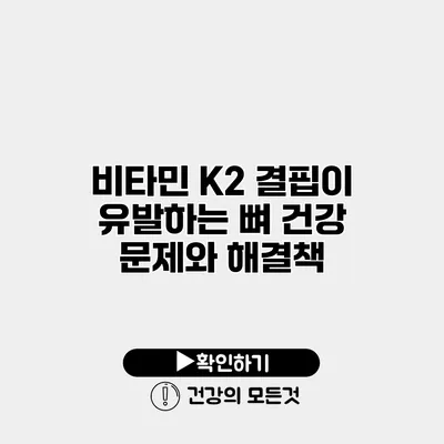 비타민 K2 결핍이 유발하는 뼈 건강 문제와 해결책