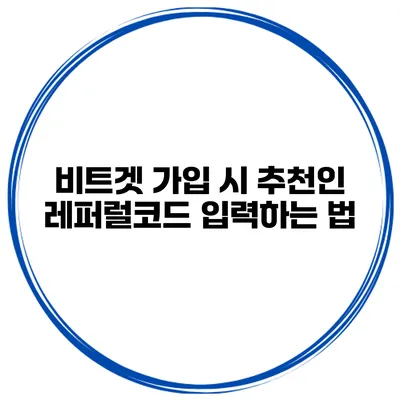 비트겟 가입 시 추천인 레퍼럴코드 입력하는 법