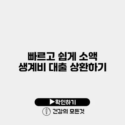 빠르고 쉽게 소액 생계비 대출 상환하기