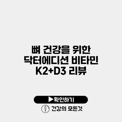 뼈 건강을 위한 닥터에디션 비타민 K2+D3 리뷰