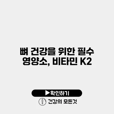 뼈 건강을 위한 필수 영양소, 비타민 K2
