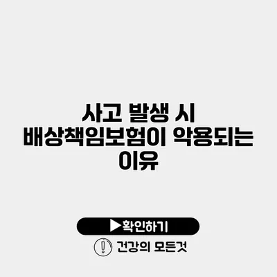 사고 발생 시 배상책임보험이 악용되는 이유