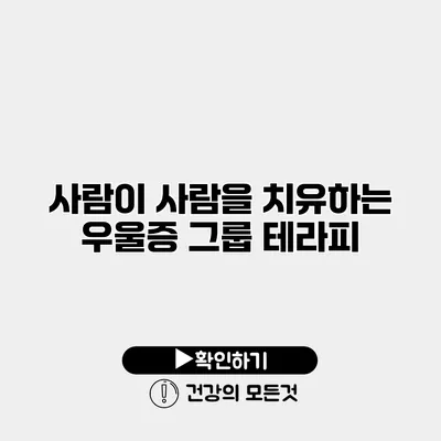 사람이 사람을 치유하는 우울증 그룹 테라피