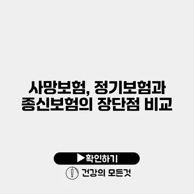 사망보험, 정기보험과 종신보험의 장단점 비교