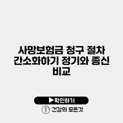 사망보험금 청구 절차 간소화하기 정기와 종신 비교