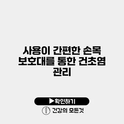 사용이 간편한 손목 보호대를 통한 건초염 관리