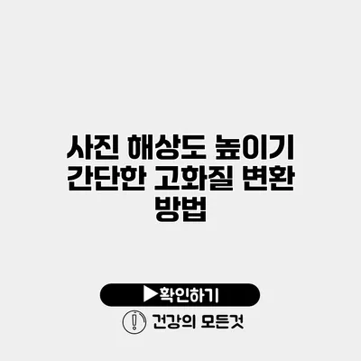 사진 해상도 높이기 간단한 고화질 변환 방법