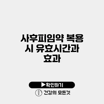 사후피임약 복용 시 유효시간과 효과