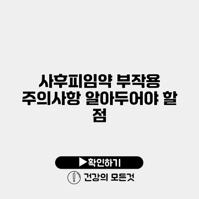 사후피임약 부작용 주의사항 알아두어야 할 점