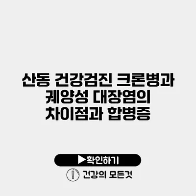 산동 건강검진 크론병과 궤양성 대장염의 차이점과 합병증