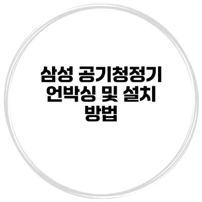삼성 공기청정기 언박싱 및 설치 방법