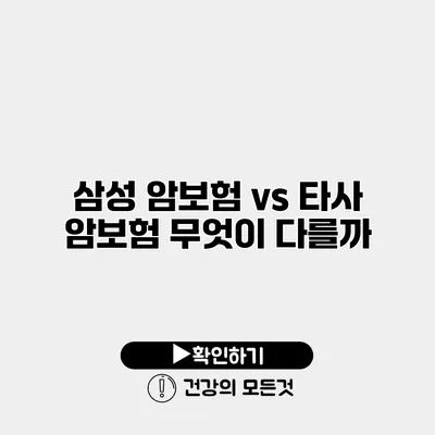 삼성 암보험 vs 타사 암보험 무엇이 다를까?