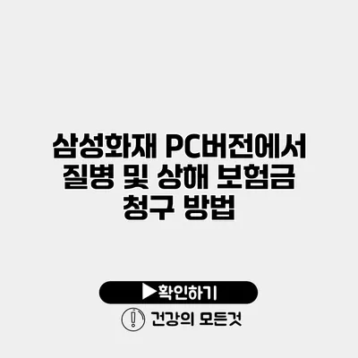 삼성화재 PC버전에서 질병 및 상해 보험금 청구 방법
