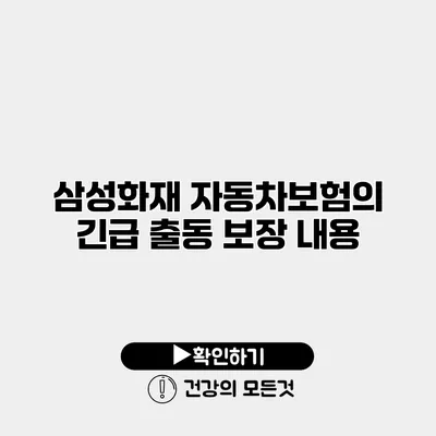 삼성화재 자동차보험의 긴급 출동 보장 내용