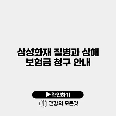 삼성화재 질병과 상해 보험금 청구 안내