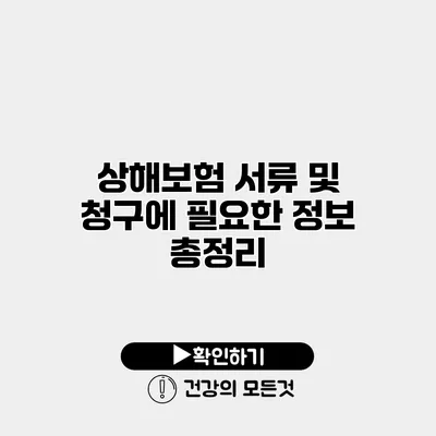상해보험 서류 및 청구에 필요한 정보 총정리