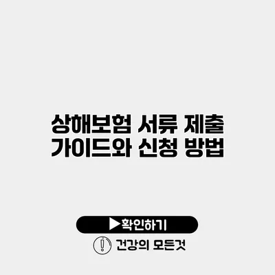 상해보험 서류 제출 가이드와 신청 방법