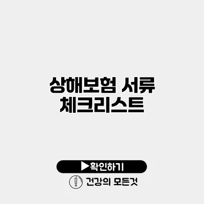 상해보험 서류 체크리스트