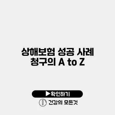 상해보험 성공 사례 청구의 A to Z