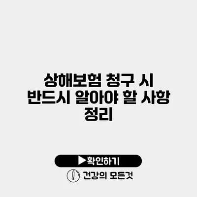 상해보험 청구 시 반드시 알아야 할 사항 정리