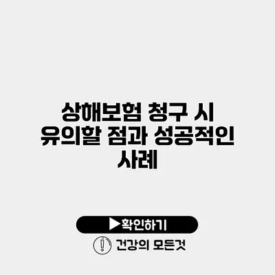 상해보험 청구 시 유의할 점과 성공적인 사례