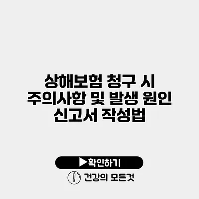상해보험 청구 시 주의사항 및 발생 원인 신고서 작성법