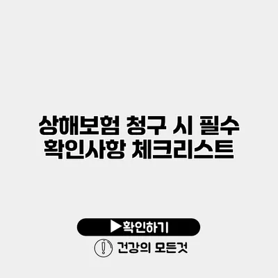 상해보험 청구 시 필수 확인사항 체크리스트