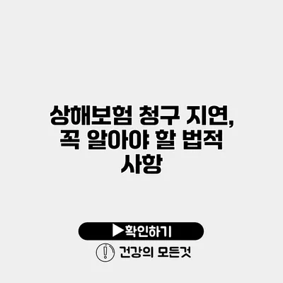상해보험 청구 지연, 꼭 알아야 할 법적 사항