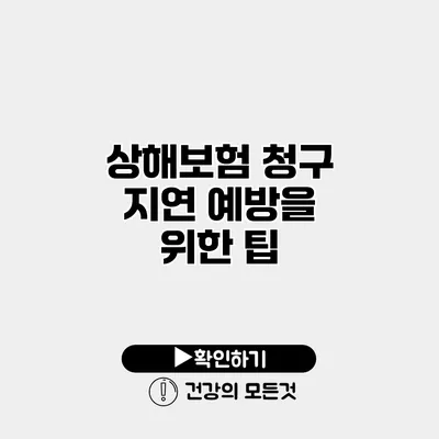 상해보험 청구 지연 예방을 위한 팁