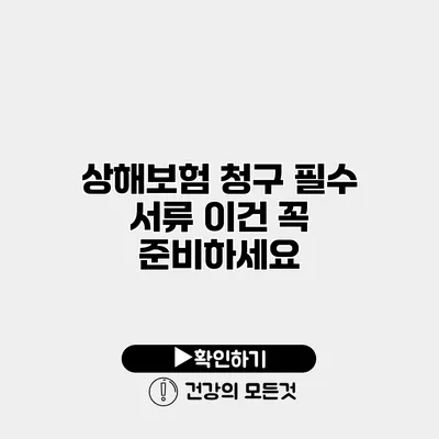 상해보험 청구 필수 서류 이건 꼭 준비하세요