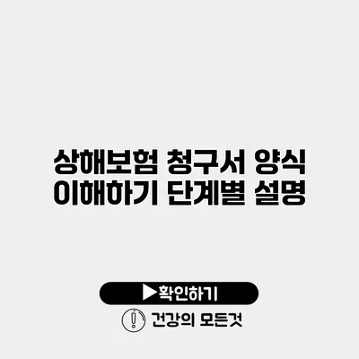 상해보험 청구서 양식 이해하기 단계별 설명