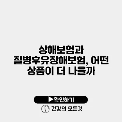 상해보험과 질병후유장해보험, 어떤 상품이 더 나을까?