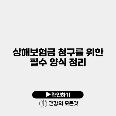 상해보험금 청구를 위한 필수 양식 정리