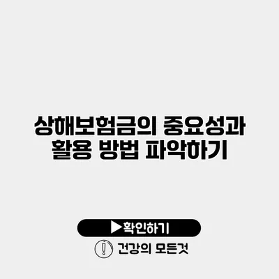 상해보험금의 중요성과 활용 방법 파악하기