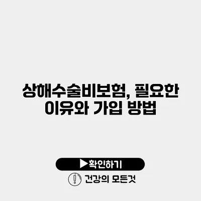 상해수술비보험, 필요한 이유와 가입 방법