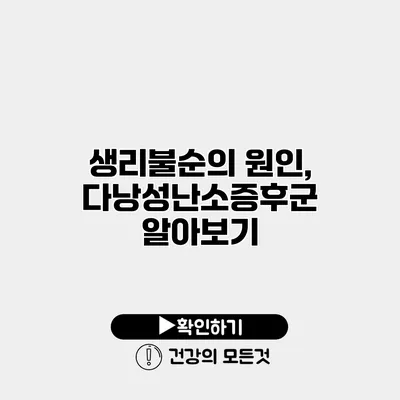 생리불순의 원인, 다낭성난소증후군 알아보기