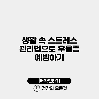 생활 속 스트레스 관리법으로 우울증 예방하기
