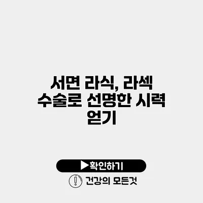 서면 라식, 라섹 수술로 선명한 시력 얻기