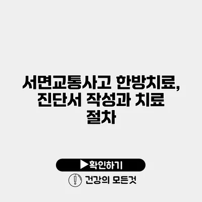 서면교통사고 한방치료, 진단서 작성과 치료 절차