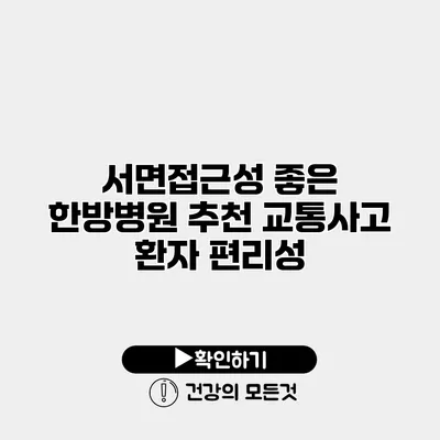 서면접근성 좋은 한방병원 추천 교통사고 환자 편리성